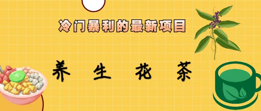 冷门暴利的最新项目,养生花茶!七八月是红利期