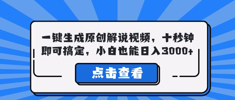 一键生成原创解说视频,十秒钟即可搞定,小白也能日入3000+