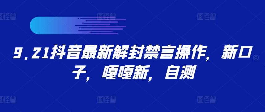 21抖音最新解封禁言操作，新口子，嘎嘎新，自测