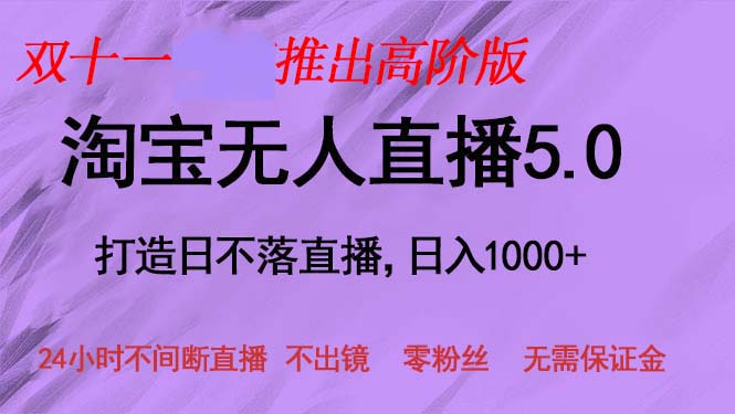 双十一推出淘宝无人直播5.0躺赚项目,日入1000+,适合新手小白,宝妈