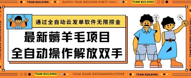 最新薅羊毛项目通过全自动云发单软件在羊毛平台无限捞金日入200+