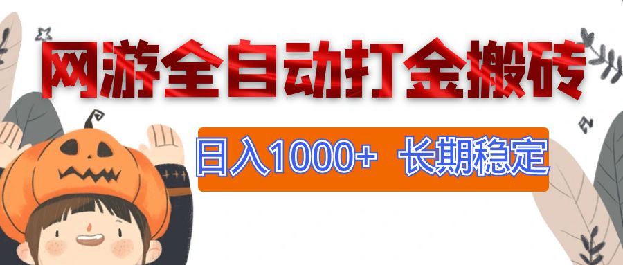 网游全自动打金搬砖,日入1000+,长期稳定副业项目