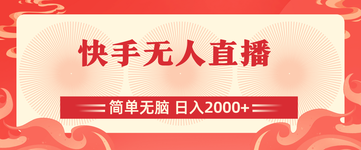 快手无人直播,简单无脑,日入2000+