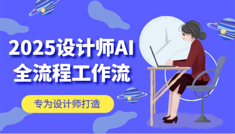 2025设计师AI全流程工作流,系统讲解ComfyUI的AI绘图,高效掌握AI设计工具