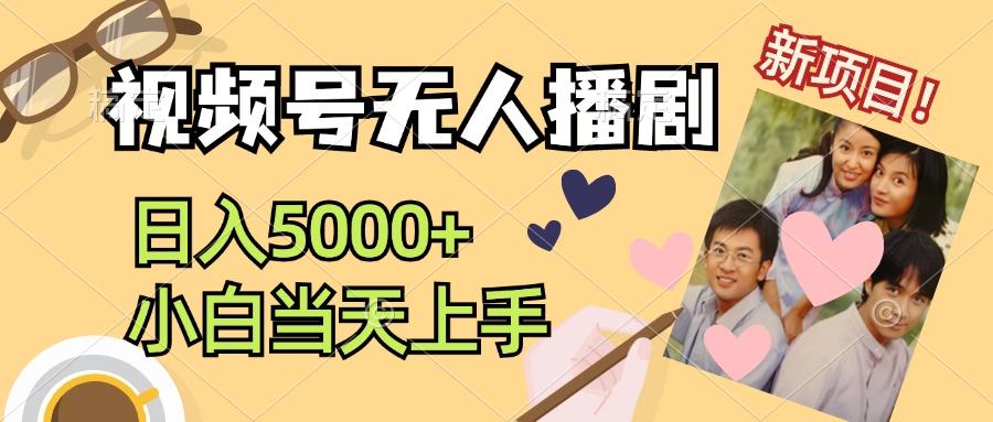 视频号无人播剧,拉爆流量不违规,日入5000+,小白当天上手