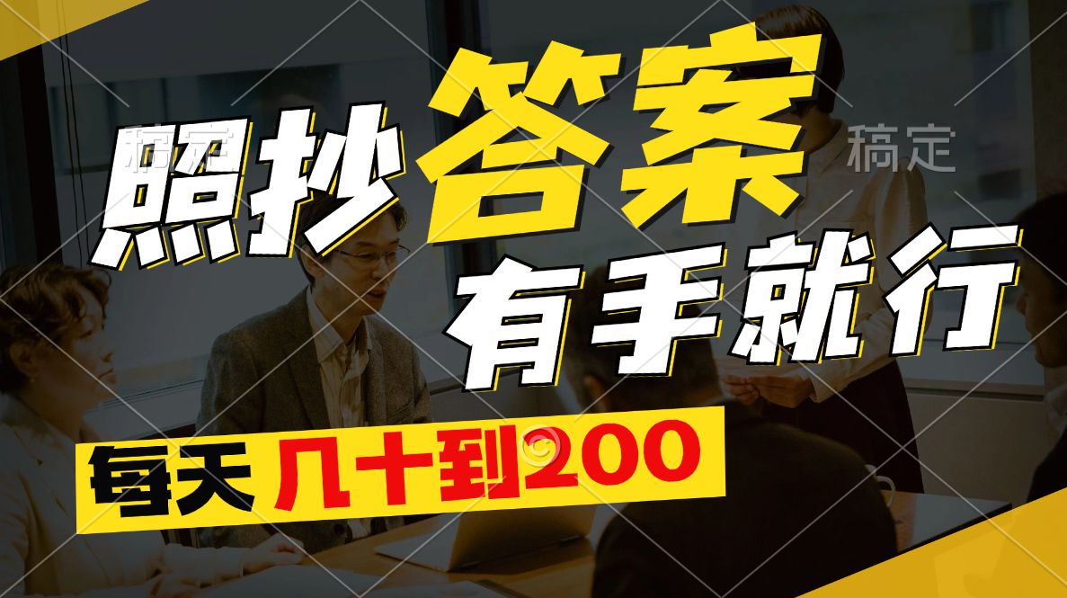 照抄答案,有手就行,每天几十到200