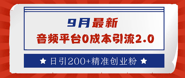 9月最新:音频平台0成本引流,日引流200+精准创业粉