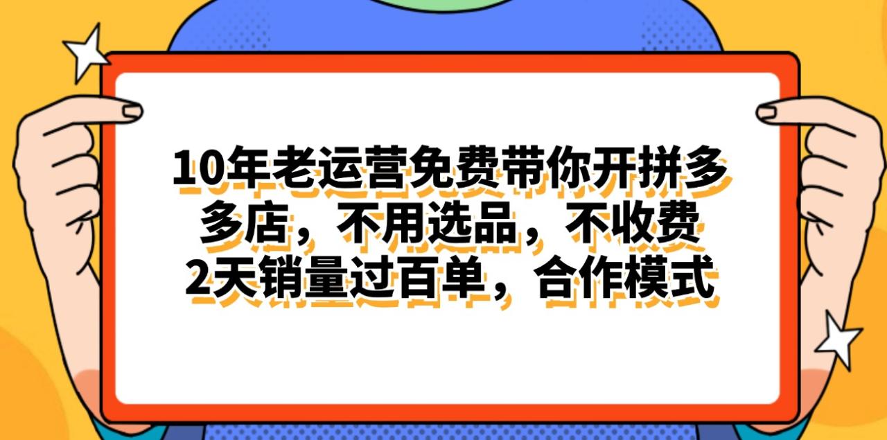 拼多多最新合作开店日入4000+两天销量过百单,无学费、老运营代操作、…