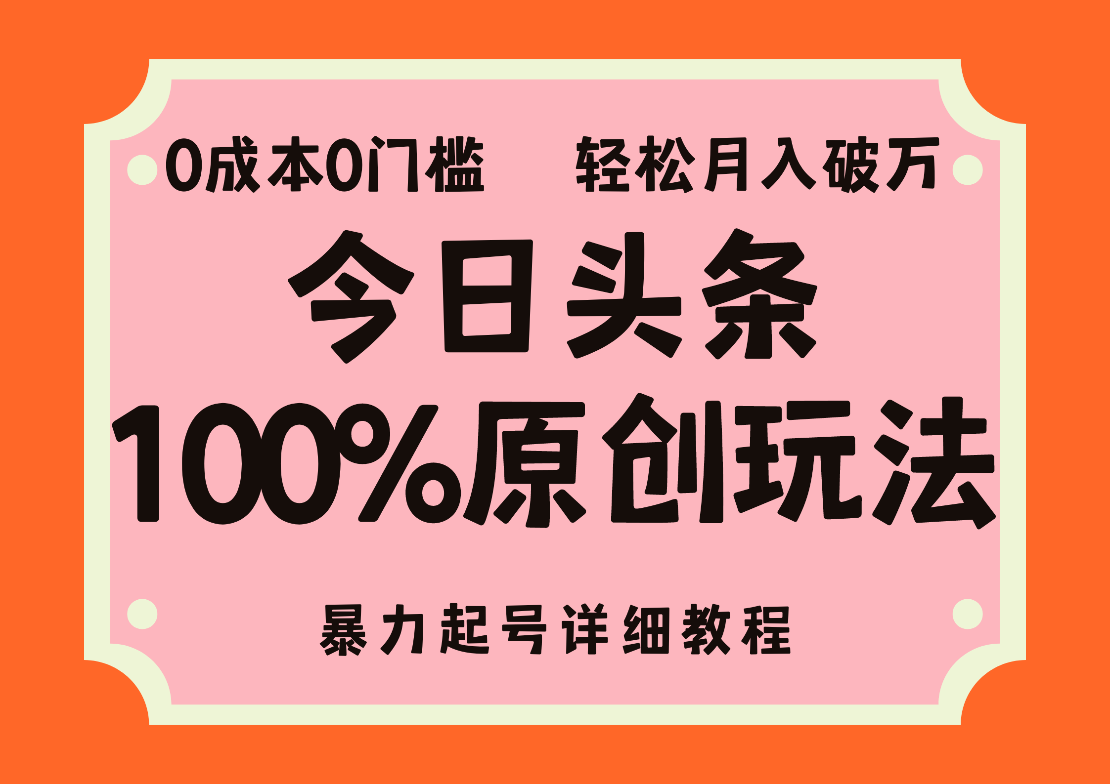 头条100%原创玩法,暴力起号详细教程,0成本无门槛,简单上手,单号月…