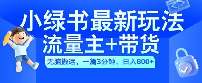 2024小绿书流量主+带货最新玩法,AI无脑搬运,一篇图文3分钟,日入几张