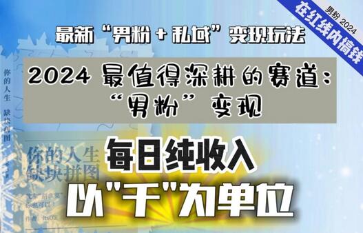 【私域流量最值钱】把“男粉”流量打到手,你便有无数种方法可以轻松变现,每日纯收入以“千”为单位
