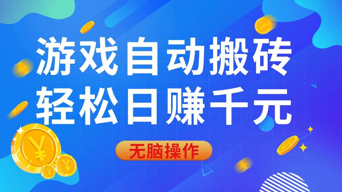 游戏自动搬砖,轻松日赚千元,0基础无脑操作