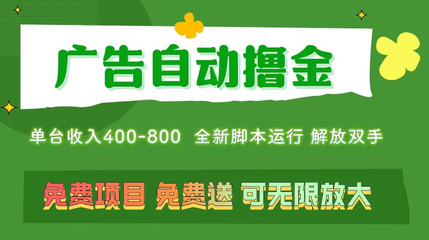 广告自动撸金 ,不用养机,无上限 可批量复制扩大,单机400+ 操作特别…
