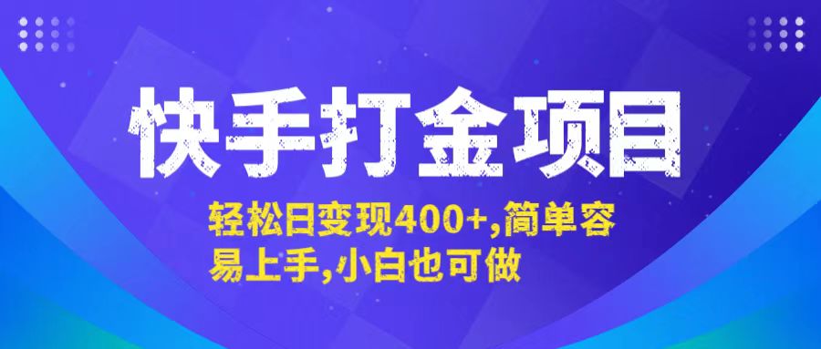快手打金项目,轻松日变现400+,简单容易上手,小白也可做