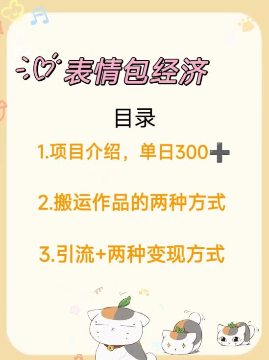 日入300+,打造表情包经济的2种变现模式