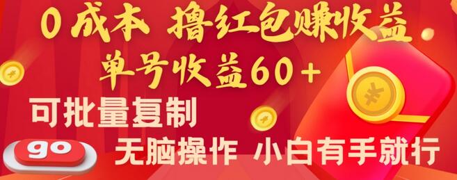 全新平台,0成本撸红包赚收益,单号收益60+,可批量复制,无脑操作,小白有手就行