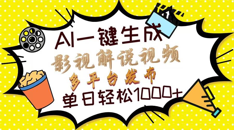 Ai一键生成影视解说视频,仅需十秒即可完成,多平台分发,轻松日入1000+