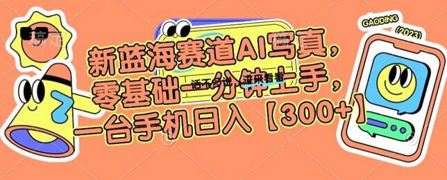 新蓝海赛道AI写真，零基础一分钟上手，一台手机日入300+