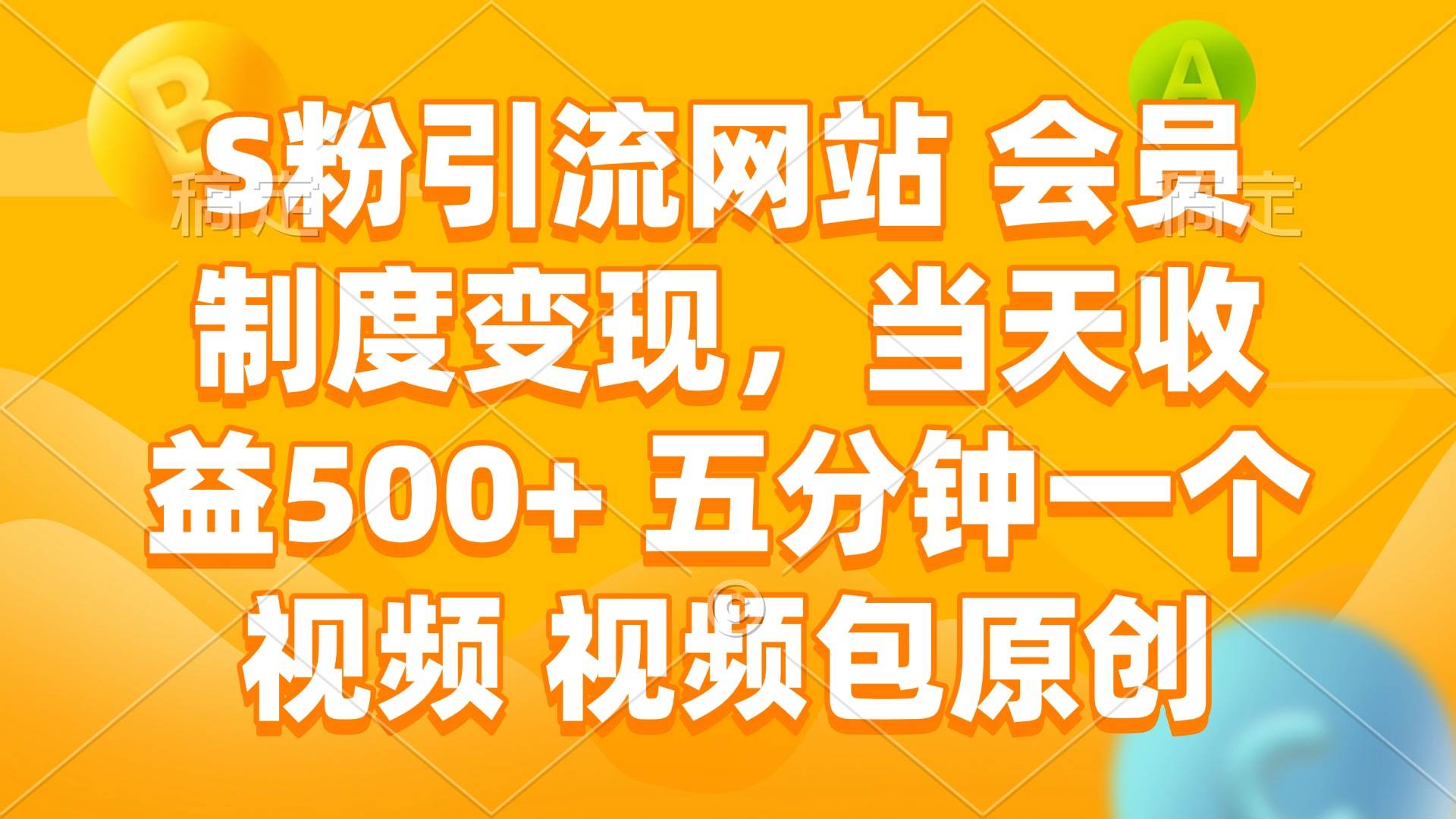 S粉引流网站 会员制度变现,当天收益500+ 五分钟一个视频 视频包原创