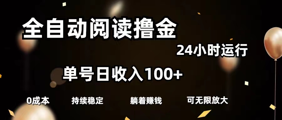 全自动阅读撸金,单号日入100+可批量放大,0成本有手就行