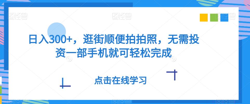 日入300+,逛街顺便拍拍照,无需投资一部手机就可轻松完成