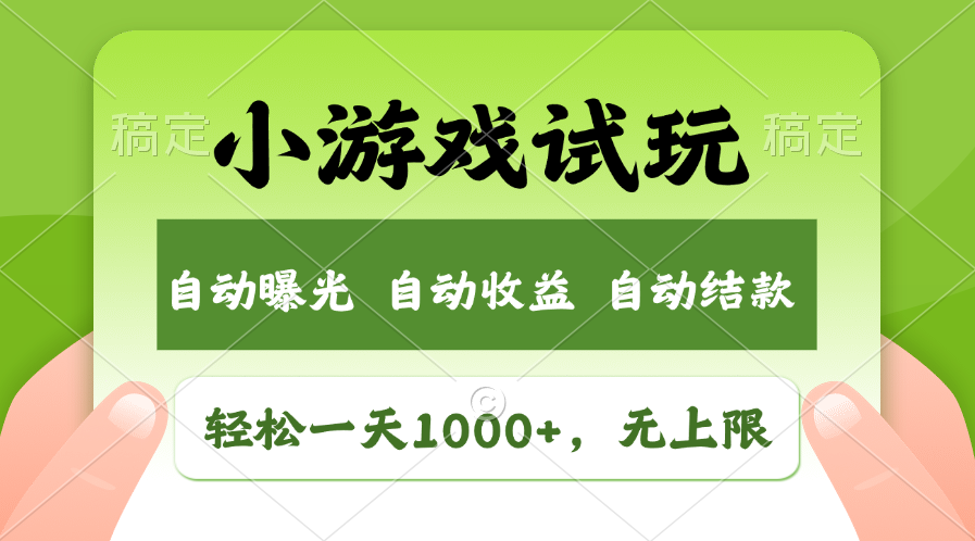 轻松日入1000+,小游戏试玩,收益无上限,全新市场!