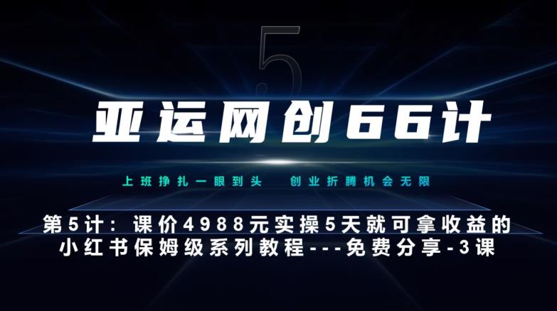 亚运网创66计第5计:小红书实战系列,只需5天即可完全上手-系列10节课第3课-创建和包装你的账号–硬菜