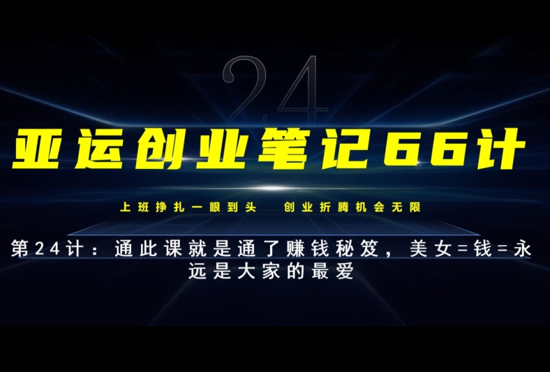 亚运创业笔记66计第24计:美女=钱=永远是大家的最爱,通此课就是通了赚钱秘笈