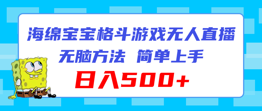 海绵宝宝格斗对战无人直播,无脑玩法,简单上手,日入500+