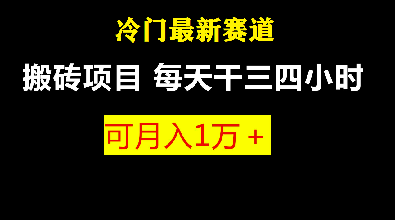 最新冷门游戏搬砖项目,小白零基础也可以月入过万(附教程+软件)