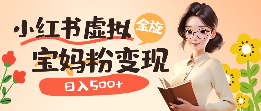 小红书虚拟资源变现升级玩法,宝妈粉多种变现方式,日入500+