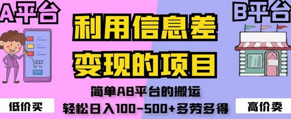 利用信息差变现的项目,简单AB平台的搬运,轻松日入100-500+多劳多得