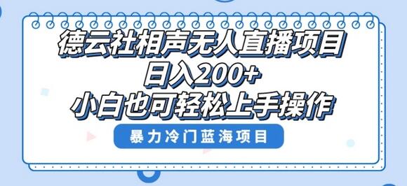 单号日入200+,超级风口项目,德云社相声无人直播,教你详细操作赚收益