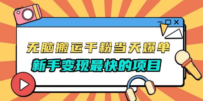 无脑搬运千粉当天必爆,免费带模板,新手变现最快的项目,没有之一