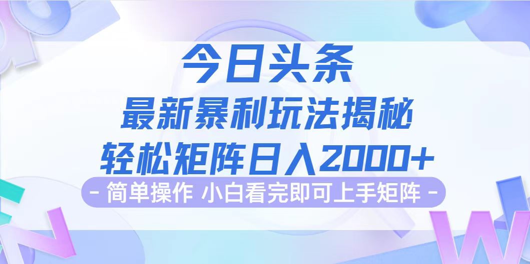 今日头条最新暴利掘金玩法揭秘,动手不动脑,简单易上手。轻松矩阵实现…