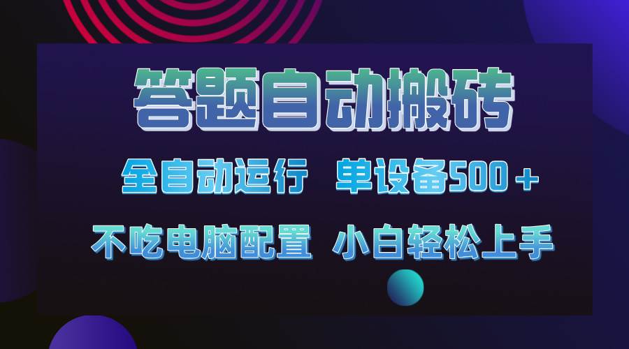 答题自动搬砖,单设备500+,今年最牛逼项目上线!!!