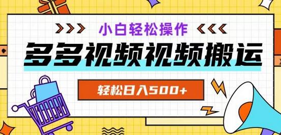 多多视频项目新手小白操作,轻松日入500+