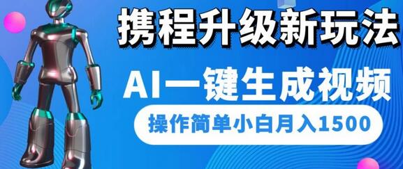 携程升级新玩法AI一键生成视频,操作简单小白月入1500