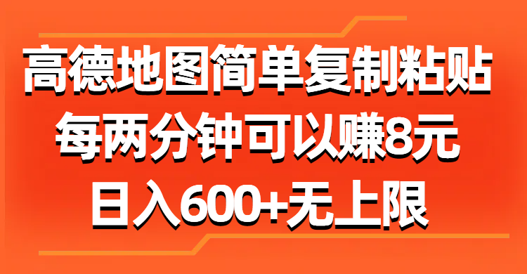 高德地图简单复制粘贴,每两分钟可以赚8元,日入600+无上限