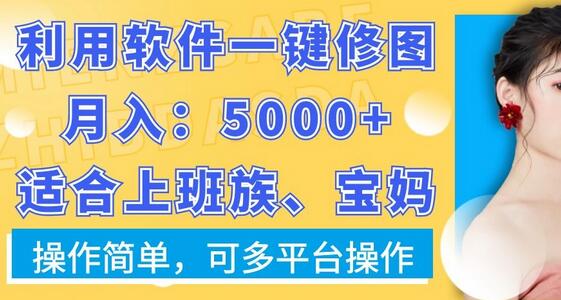 利用软件一键修图月入5000+,适合上班族、宝妈,操作简单,可多平台操作