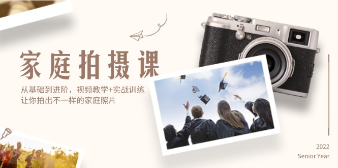 家庭拍摄课,从基础到进阶,视频教学+实战训练,让你拍出不一样的家庭照片