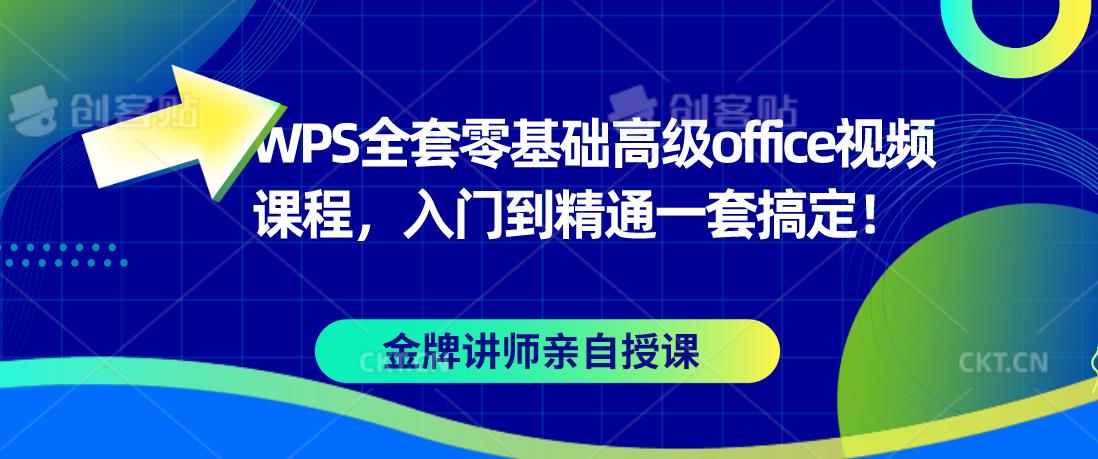 WPS全套零基础高级office视频课程,入门到精通一套搞定!