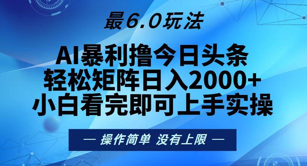 今日头条最新6.0玩法,轻松矩阵日入2000+