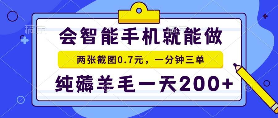 会智能手机就能做,两张截图0.7元,一分钟三单,纯薅羊毛一天200+