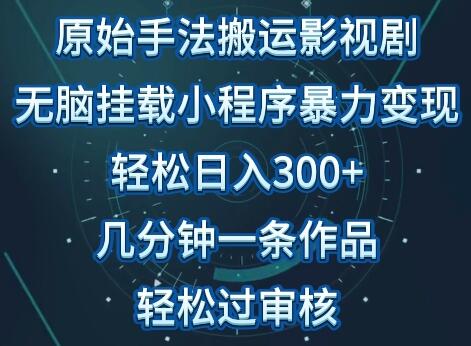 原始手法影视搬运，无脑搬运影视剧，单日收入300+，操作简单，几分钟生成一条视频，轻松过审核