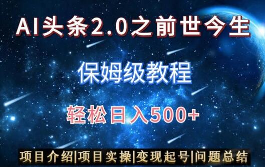 AI头条2.0之前世今生玩法（保姆级教程）图文+视频双收益，轻松日入500+