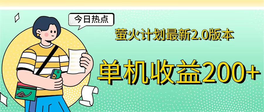 萤火计划最新2.0版本单机收益200+ 即做!即赚!