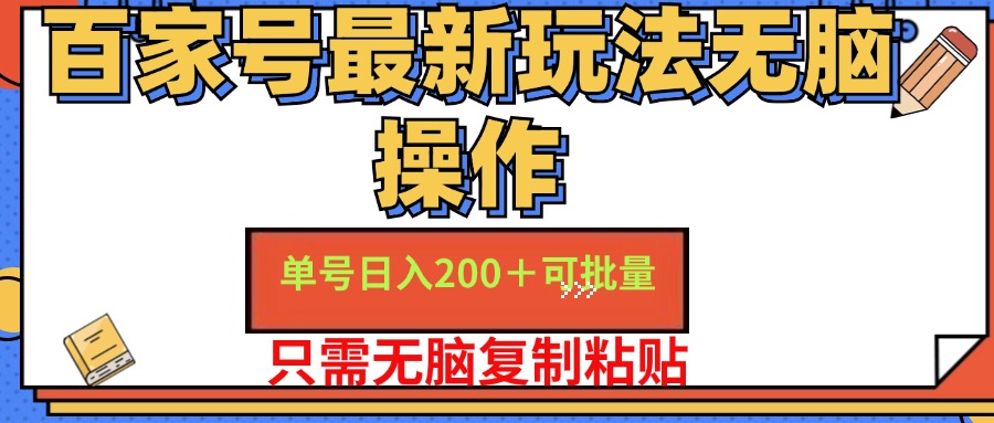 百家号 单号一天收益200+,目前红利期,无脑操作最适合小白