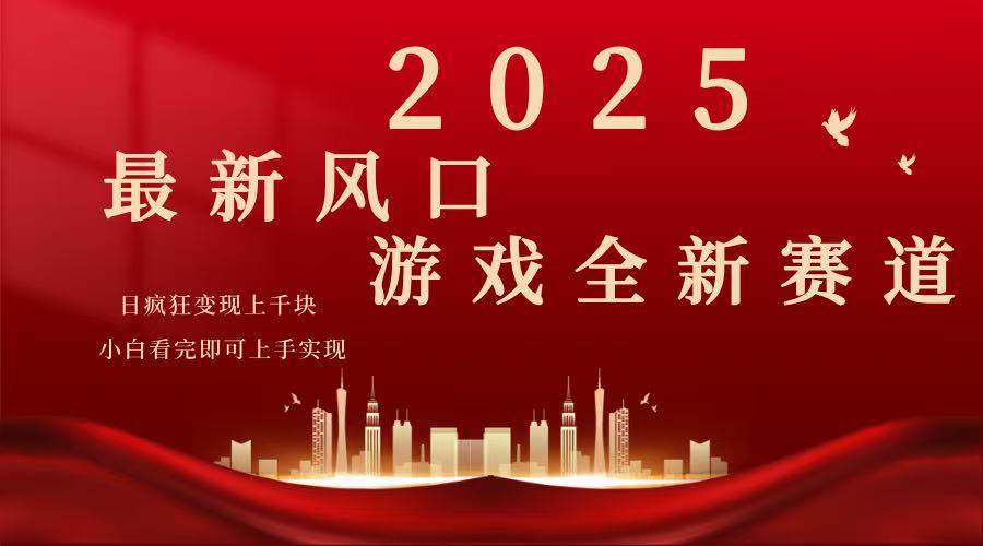 2025游戏广告暴力玩法,小白看完即可上手