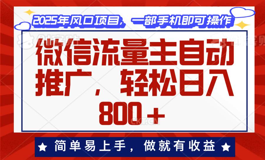 微信流量主自动推广,轻松日入800+,简单易上手,做就有收益。